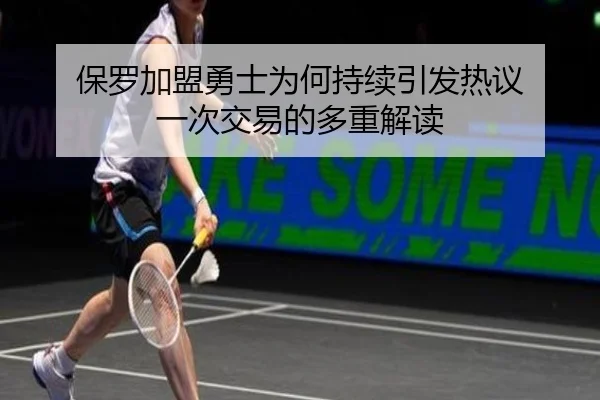 保罗加盟勇士为何持续引发热议 一次交易的多重解读