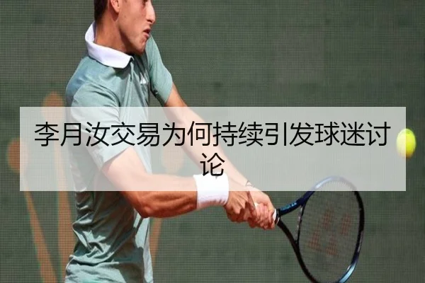 李月汝交易为何持续引发球迷讨论